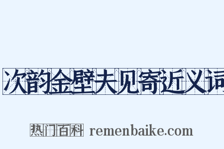 次韵金壁夫见寄近义词是什么意思的图片